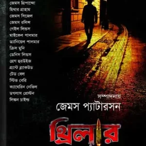 থ্রিলার স্টোরিজ টু কিপ ইউ আপ অল নাইট