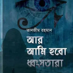আর আমি হবো ধ্বংসতারা